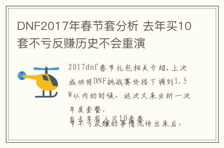 DNF2017年春节套分析 去年买10套不亏反赚历史不会重演文章配图