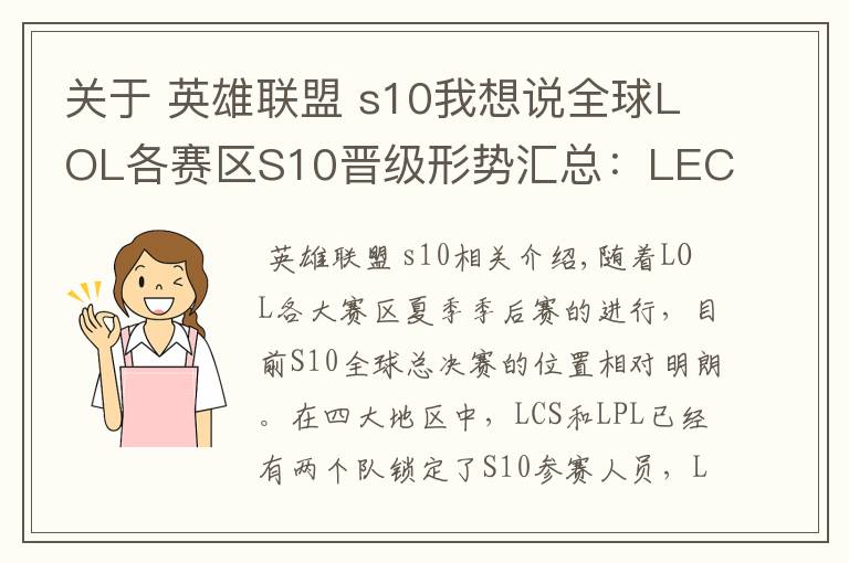 关于 英雄联盟 s10我想说全球LOL各赛区S10晋级形势汇总：LEC三支战队已锁定名额文章配图