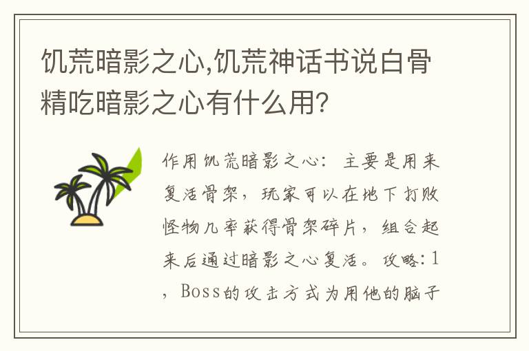 饥荒暗影之心,饥荒神话书说白骨精吃暗影之心有什么用？文章配图