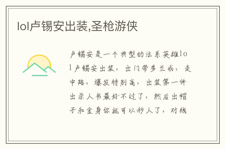 lol卢锡安出装,圣枪游侠文章配图