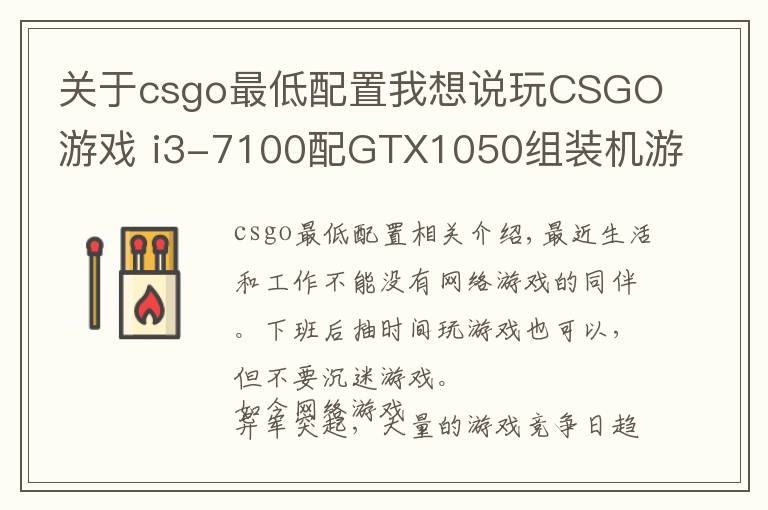 关于csgo最低配置我想说玩CSGO游戏 i3-7100配GTX1050组装机游戏配置文章配图