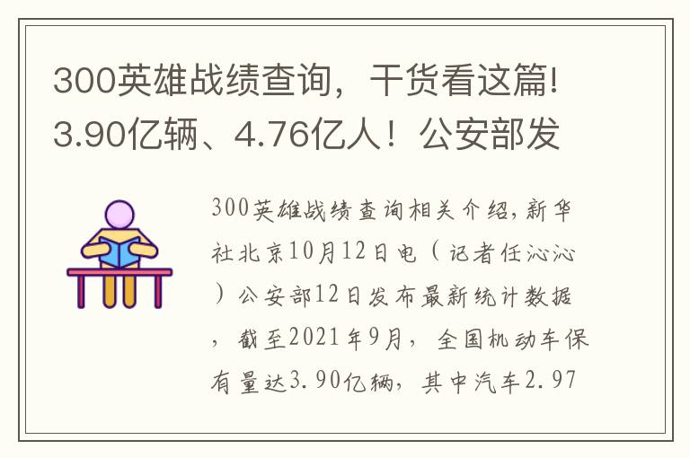 300英雄战绩查询，干货看这篇!3.90亿辆、4.76亿人！公安部发布最新全国机动车和驾驶人数据