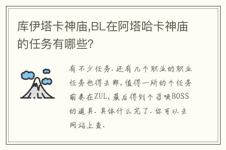 库伊塔卡神庙,BL在阿塔哈卡神庙的任务有哪些？文章配图
