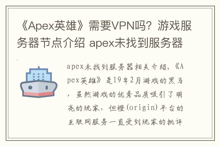 《Apex英雄》需要VPN吗？游戏服务器节点介绍 apex未找到服务器常见打法攻略文章配图