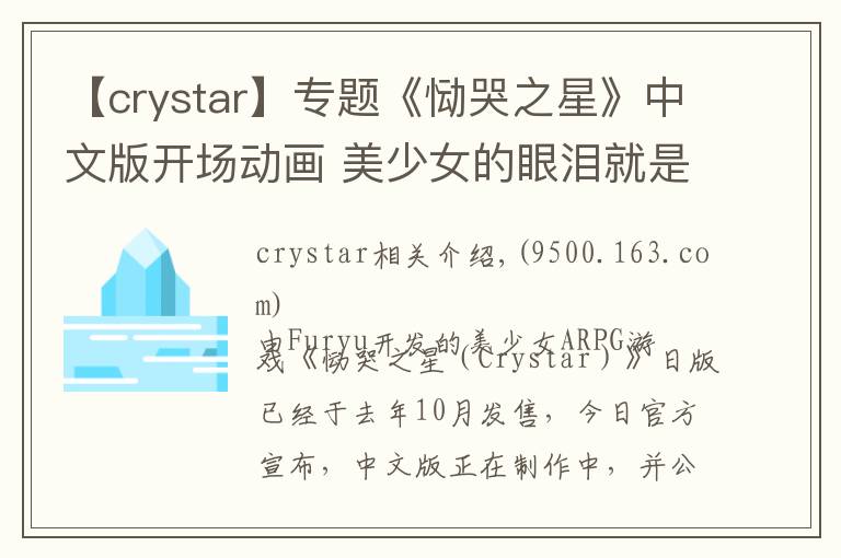 【crystar】专题《恸哭之星》中文版开场动画 美少女的眼泪就是武器文章配图