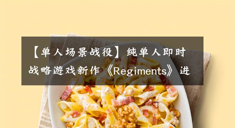 【单人场景战役】纯单人即时战略游戏新作《Regiments》进入测试阶段