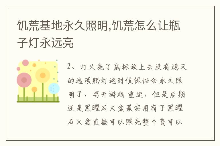 饥荒基地永久照明,饥荒怎么让瓶子灯永远亮文章配图