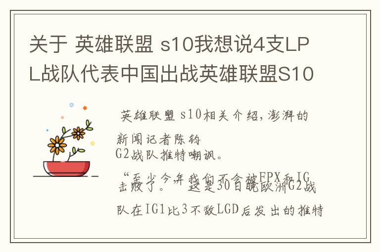 关于 英雄联盟 s10我想说4支LPL战队代表中国出战英雄联盟S10，目标就是三连冠文章配图