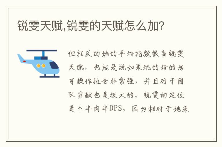 锐雯天赋,锐雯的天赋怎么加？文章配图