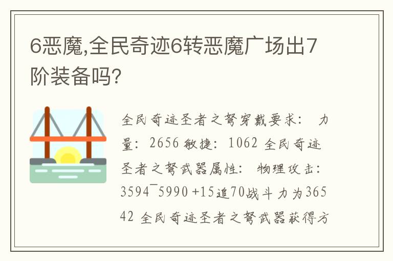 6恶魔,全民奇迹6转恶魔广场出7阶装备吗？文章配图