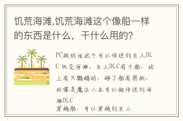 饥荒海滩,饥荒海滩这个像船一样的东西是什么，干什么用的？文章配图