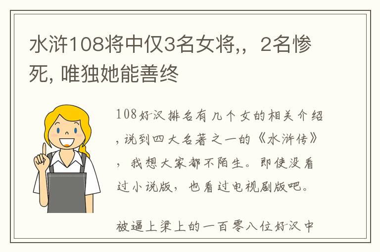 水浒108将中仅3名女将,，2名惨死, 唯独她能善终文章配图