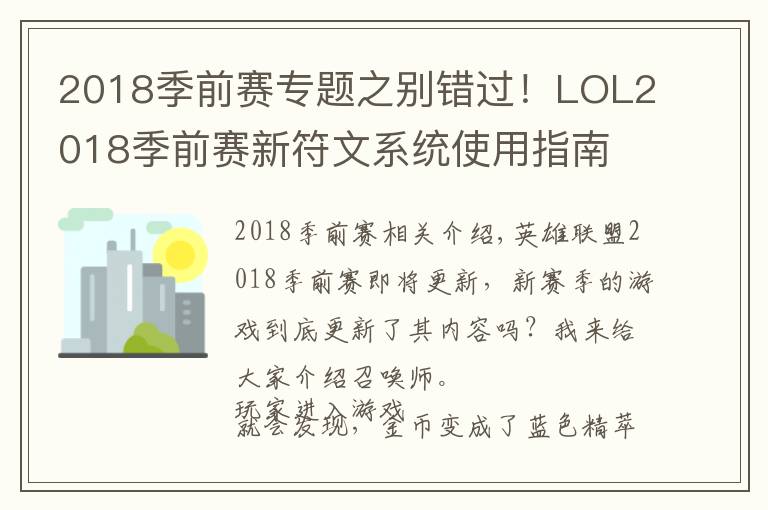 2018季前赛专题之别错过！LOL2018季前赛新符文系统使用指南文章配图