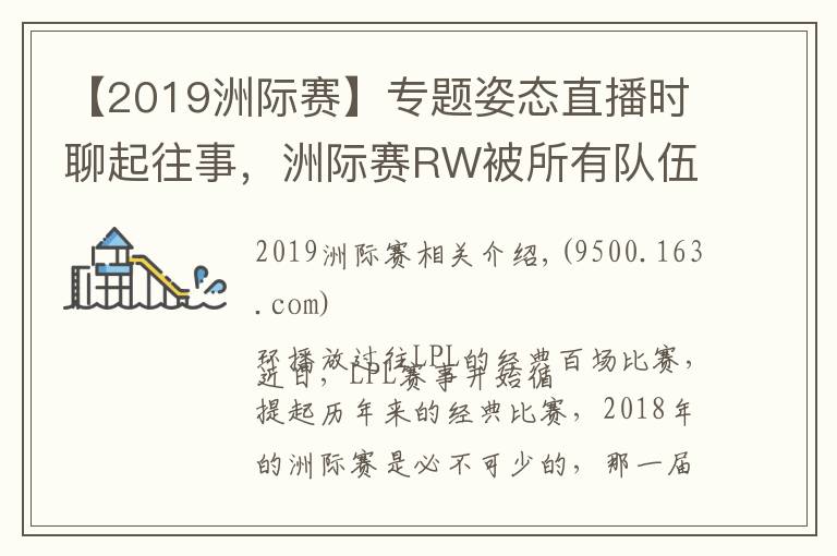 【2019洲际赛】专题姿态直播时聊起往事，洲际赛RW被所有队伍用来找自信