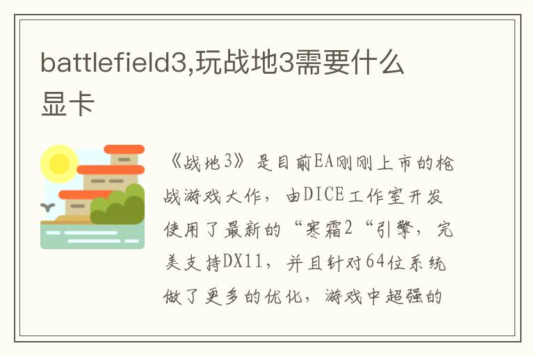 battlefield3,玩战地3需要什么显卡文章配图