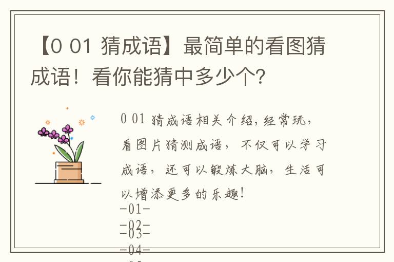 【0 01 猜成语】最简单的看图猜成语！看你能猜中多少个？文章配图