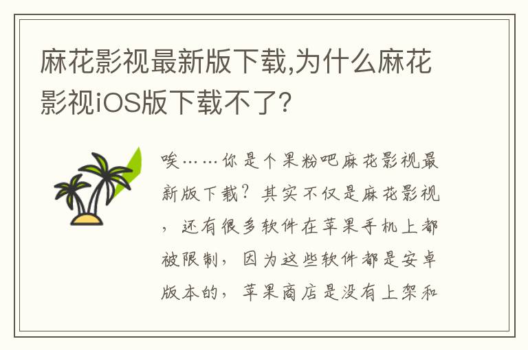 麻花影视最新版下载,为什么麻花影视iOS版下载不了？文章配图