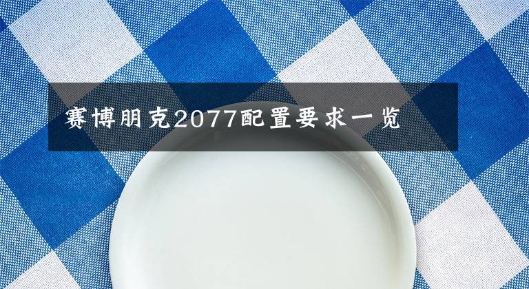 赛博朋克2077配置要求一览