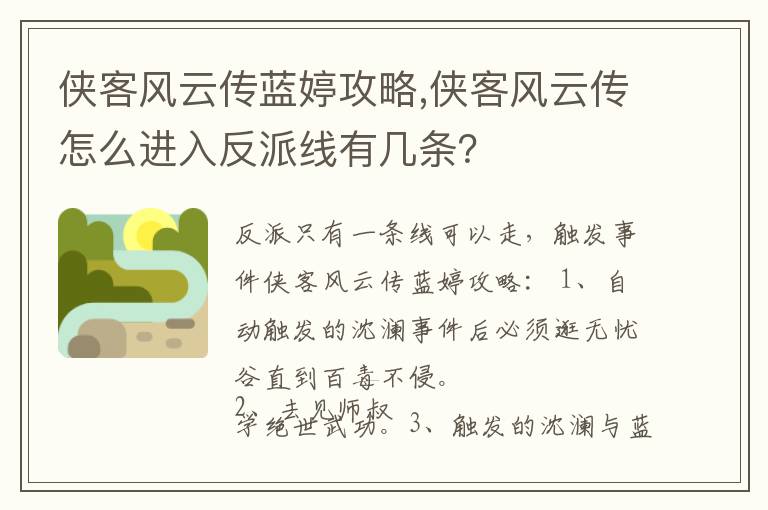 侠客风云传蓝婷攻略,侠客风云传怎么进入反派线有几条？文章配图
