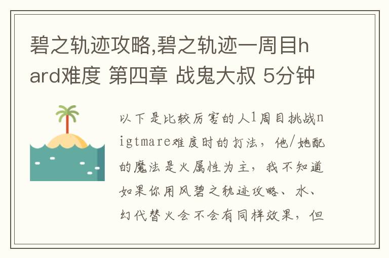 碧之轨迹攻略,碧之轨迹一周目hard难度 第四章 战鬼大叔 5分钟怎么打 罗爷回避已堆到95，当肉应该没问题 问题在于输出要怎么弄，一个s技打在鬼叔身上1000血都掉不了... 猫萝可以配出水和幻2种文章配图