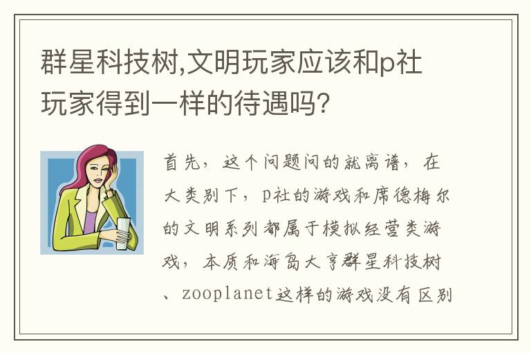 群星科技树,文明玩家应该和p社玩家得到一样的待遇吗？文章配图
