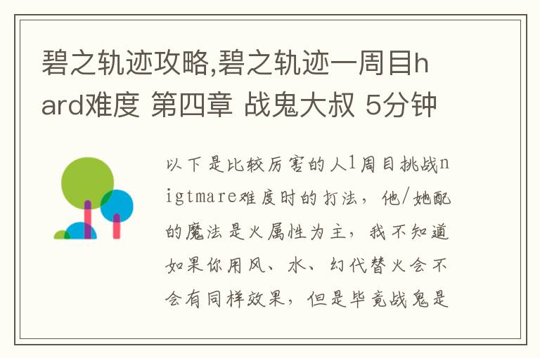 碧之轨迹攻略,碧之轨迹一周目hard难度 第四章 战鬼大叔 5分钟怎么打 罗爷回避已堆到95，当肉应该没问题 问题在于输出要怎么弄，一个s技打在鬼叔身上1000血都掉不了... 猫萝可以配出水和幻2种文章配图