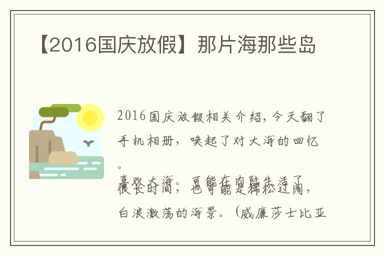 【2016国庆放假】那片海那些岛文章配图