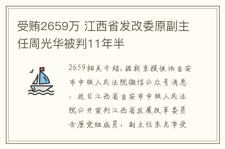 受贿2659万 江西省发改委原副主任周光华被判11年半