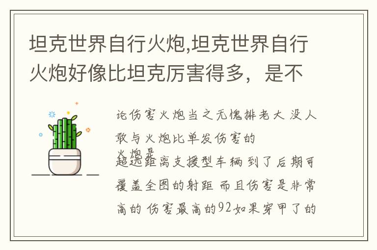 坦克世界自行火炮,坦克世界自行火炮好像比坦克厉害得多，是不是火炮比较在战斗中有优势？文章配图
