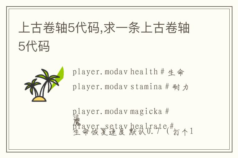 上古卷轴5代码,求一条上古卷轴5代码文章配图