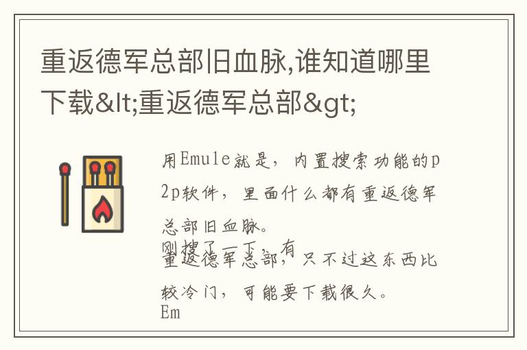 重返德军总部旧血脉,谁知道哪里下载<重返德军总部>文章配图