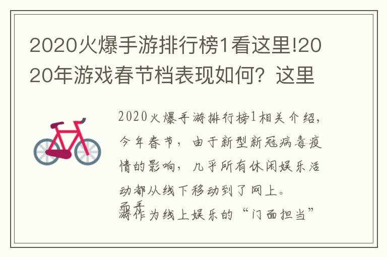 2020火爆手游排行榜1看这里!2020年游戏春节档表现如何？这里有一份手游活跃度榜单文章配图