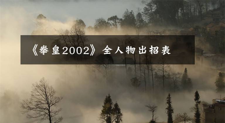 《拳皇2002》全人物出招表