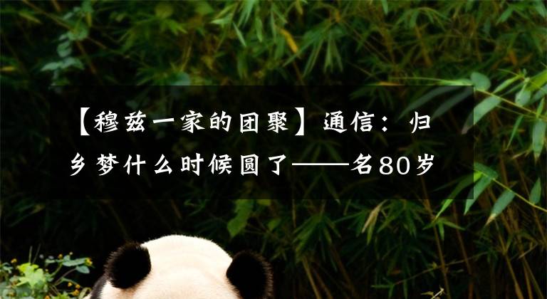 【穆兹一家的团聚】通信：归乡梦什么时候圆了——名80岁巴勒斯坦老人的夙愿？