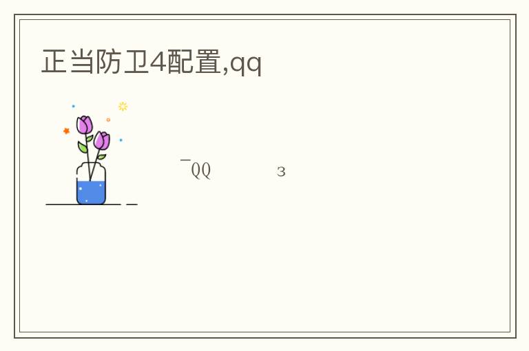 正当防卫4配置,qqռ文章配图