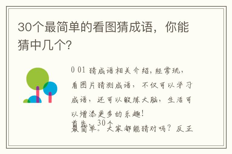 30个最简单的看图猜成语，你能猜中几个？文章配图