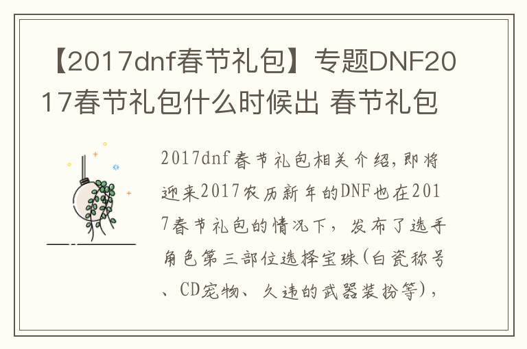 【2017dnf春节礼包】专题DNF2017春节礼包什么时候出 春节礼包详情介绍文章配图