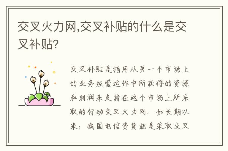交叉火力网,交叉补贴的什么是交叉补贴？文章配图