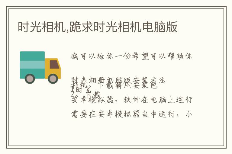 时光相机,跪求时光相机电脑版文章配图
