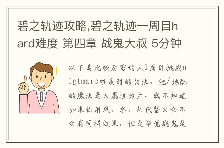 碧之轨迹攻略,碧之轨迹一周目hard难度 第四章 战鬼大叔 5分钟怎么打 罗爷回避已堆到95，当肉应该没问题 问题在于输出要怎么弄，一个s技打在鬼叔身上1000血都掉不了... 猫萝可以配出水和幻2种文章配图
