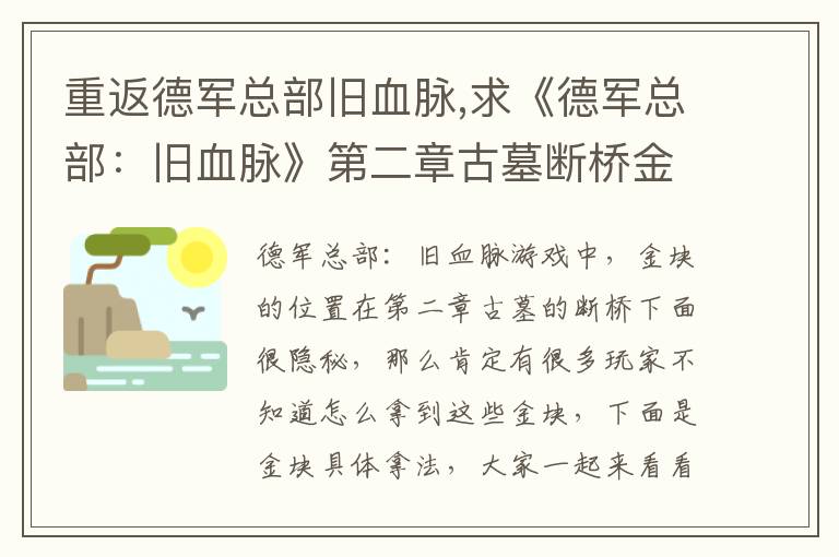 重返德军总部旧血脉,求《德军总部：旧血脉》第二章古墓断桥金块拿法文章配图