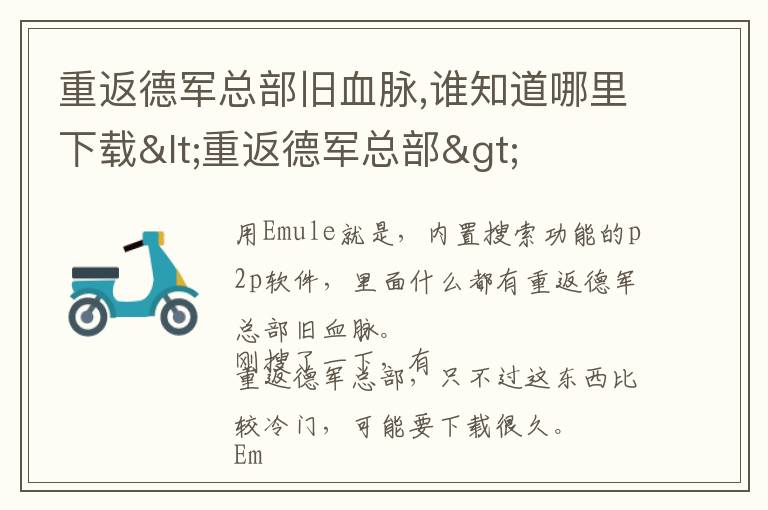 重返德军总部旧血脉,谁知道哪里下载<重返德军总部>文章配图