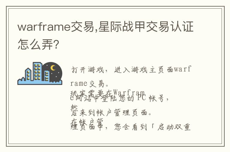 warframe交易,星际战甲交易认证怎么弄？文章配图