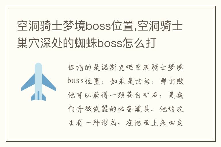 空洞骑士梦境boss位置,空洞骑士巢穴深处的蜘蛛boss怎么打文章配图