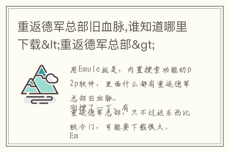 重返德军总部旧血脉,谁知道哪里下载<重返德军总部>文章配图