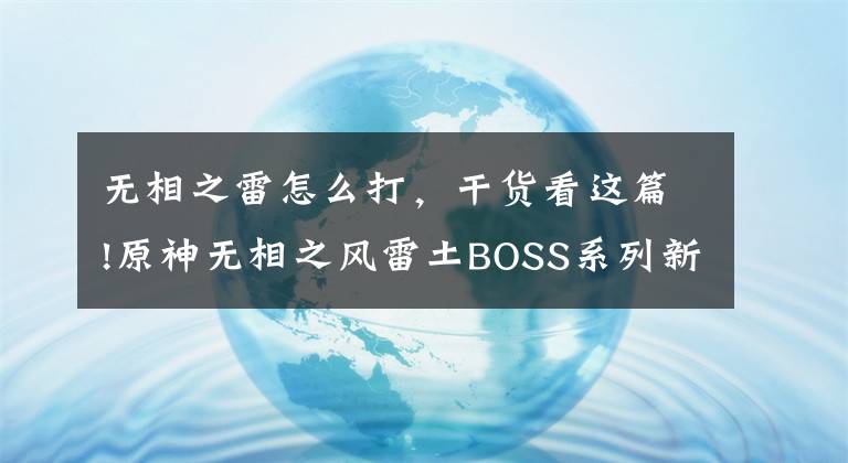 无相之雷怎么打，干货看这篇!原神无相之风雷土BOSS系列新手攻略：平民分别该怎么打