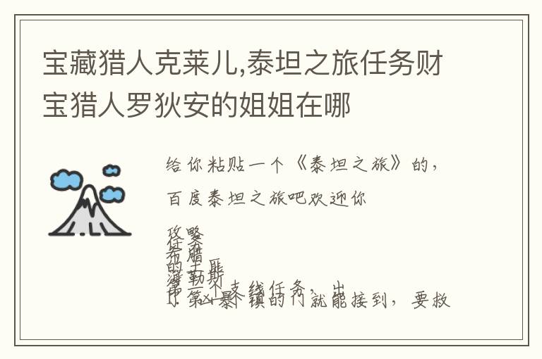 宝藏猎人克莱儿,泰坦之旅任务财宝猎人罗狄安的姐姐在哪文章配图
