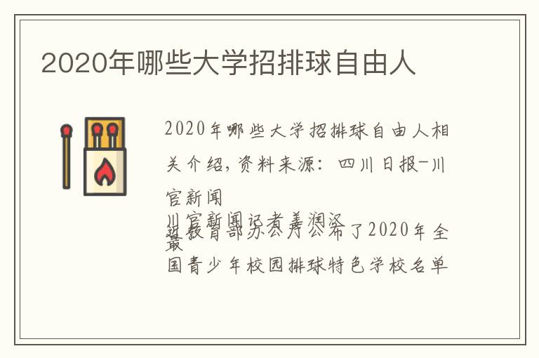 2020年哪些大学招排球自由人