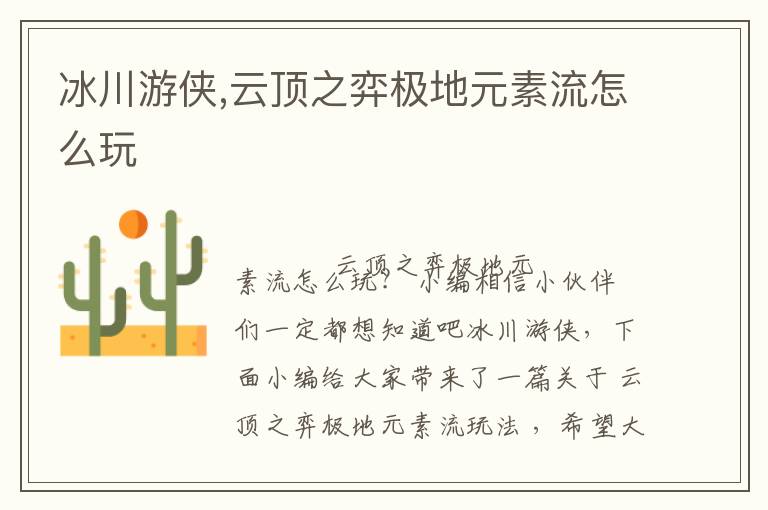 冰川游侠,云顶之弈极地元素流怎么玩文章配图