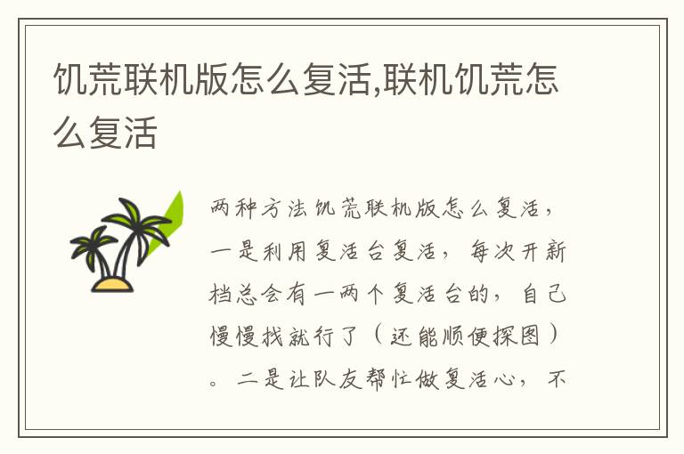 饥荒联机版怎么复活,联机饥荒怎么复活文章配图